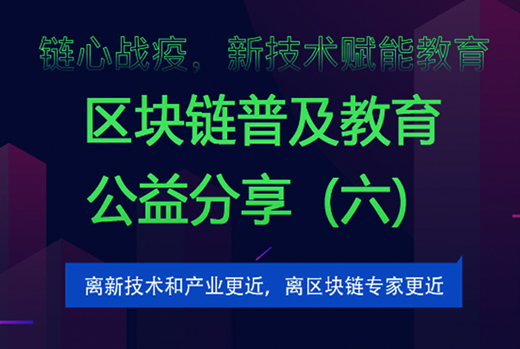 超块链部署共同战疫    联合知链吹响区块链科普号角