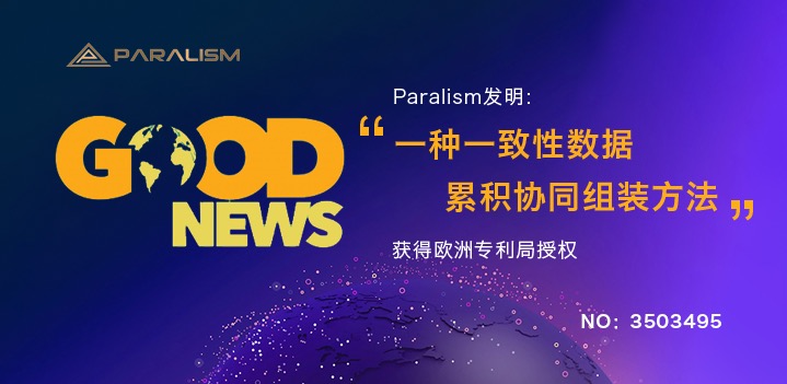 并行区块链又一基础专利获得欧洲专利局正式授权